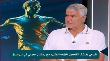 إكرامي يكشف تفاصيل الأزمة المثيرة مع رمضان صبحي في بيراميدز